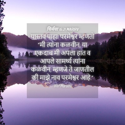 Picture 04 - यिर्मया 16:21 MARIRV - यास्तव पाहा! - Bible Verse Picture
