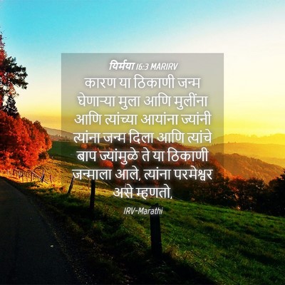 Picture 04 - यिर्मया 16:3 MARIRV - कारण या ठिकाणी - Bible Verse Picture