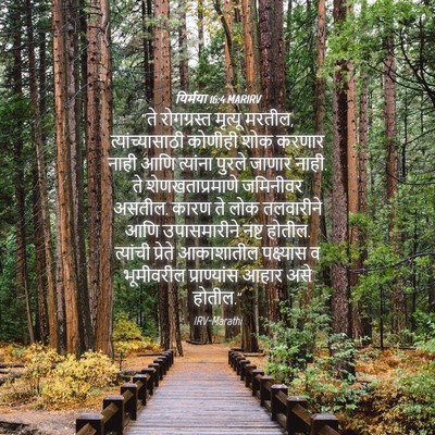 Picture 04 - यिर्मया 16:4 MARIRV - “ते रोगग्रस्त - Bible Verse Picture