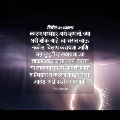 Picture 04 - यिर्मया 16:5 MARIRV - कारण परमेश्वर असे - Bible Verse Picture