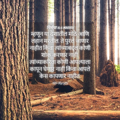 Picture 04 - यिर्मया 16:6 MARIRV - म्हणून या देशातील - Bible Verse Picture