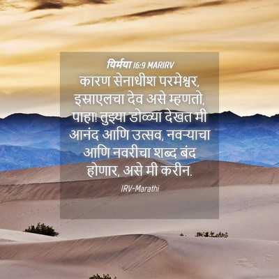 Picture 04 - यिर्मया 16:9 MARIRV - कारण सेनाधीश - Bible Verse Picture