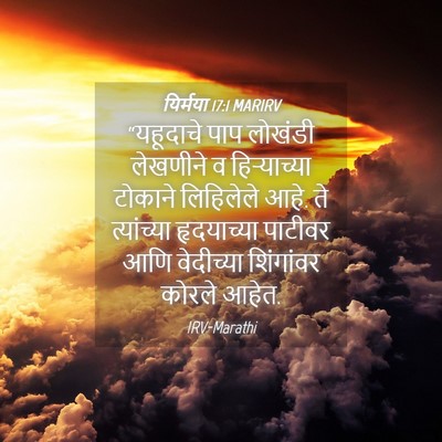 Picture 04 - यिर्मया 17:1 MARIRV - “यहूदाचे पाप - Bible Verse Picture