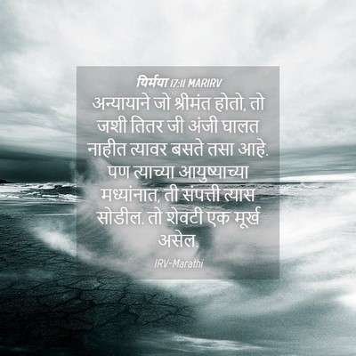 Picture 04 - यिर्मया 17:11 MARIRV - अन्यायाने जो - Bible Verse Picture