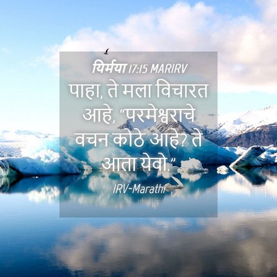 Picture 04 - यिर्मया 17:15 MARIRV - पाहा, ते मला विचारत - Bible Verse Picture