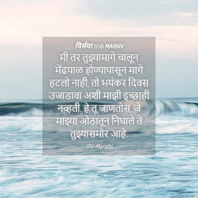 Picture 04 - यिर्मया 17:16 MARIRV - मी तर तुझ्यामागे - Bible Verse Picture