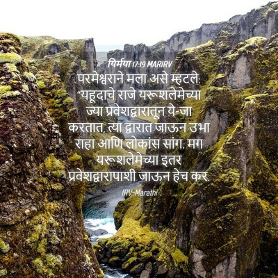 Picture 04 - यिर्मया 17:19 MARIRV - परमेश्वराने मला - Bible Verse Picture