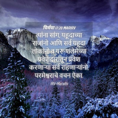 Picture 04 - यिर्मया 17:20 MARIRV - त्यांना सांग, - Bible Verse Picture