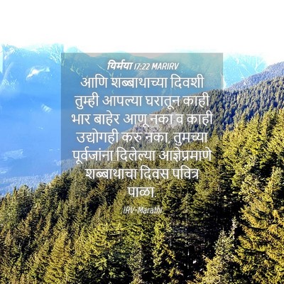 Picture 04 - यिर्मया 17:22 MARIRV - आणि शब्बाथाच्या - Bible Verse Picture
