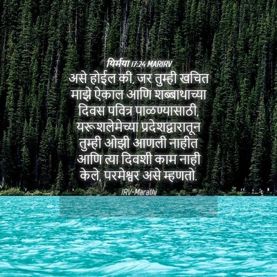 Picture 04 - यिर्मया 17:24 MARIRV - असे होईल की, जर - Bible Verse Picture