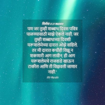 Picture 04 - यिर्मया 17:27 MARIRV - पण जर तुम्ही - Bible Verse Picture