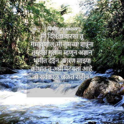 Picture 04 - यिर्मया 17:4 MARIRV - मी दिलेला वारसा तू - Bible Verse Picture