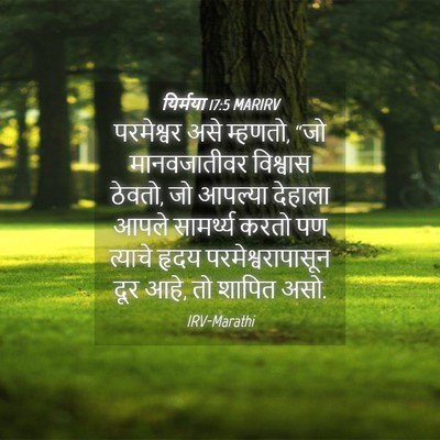 Picture 04 - यिर्मया 17:5 MARIRV - परमेश्वर असे - Bible Verse Picture