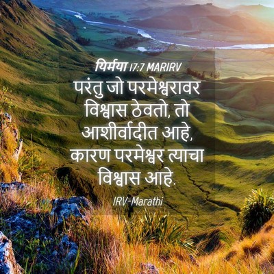 Picture 04 - यिर्मया 17:7 MARIRV - परंतु जो - Bible Verse Picture