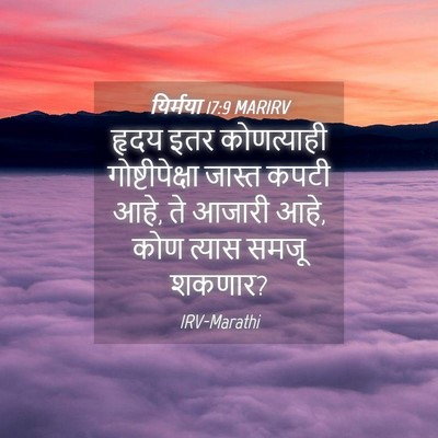 Picture 04 - यिर्मया 17:9 MARIRV - हृदय इतर - Bible Verse Picture