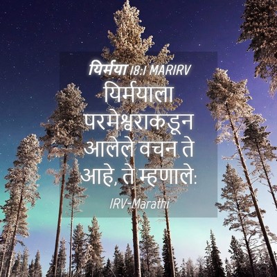 Picture 04 - यिर्मया 18:1 MARIRV - यिर्मयाला - Bible Verse Picture