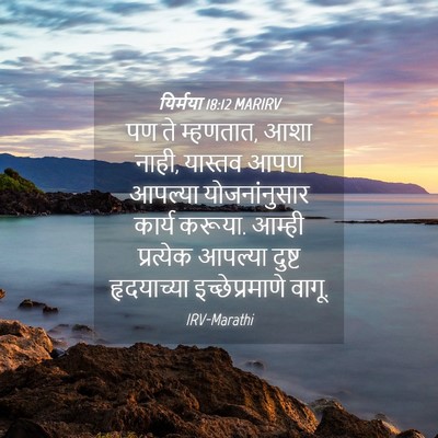 Picture 04 - यिर्मया 18:12 MARIRV - पण ते म्हणतात, आशा - Bible Verse Picture