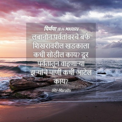Picture 04 - यिर्मया 18:14 MARIRV - लबानोन - Bible Verse Picture