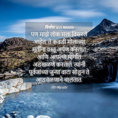 Picture 04 - यिर्मया 18:15 MARIRV - पण माझे लोक मला - Bible Verse Picture