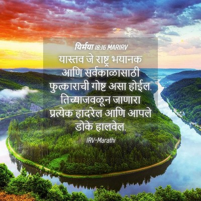 Picture 04 - यिर्मया 18:16 MARIRV - यास्तव जे राष्ट्र - Bible Verse Picture
