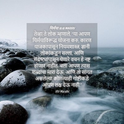 Picture 04 - यिर्मया 18:18 MARIRV - तेव्हा ते लोक - Bible Verse Picture