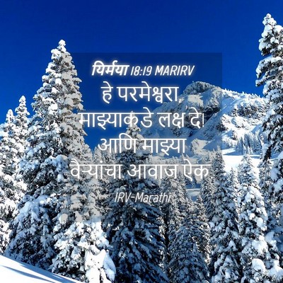 Picture 04 - यिर्मया 18:19 MARIRV - हे परमेश्वरा, - Bible Verse Picture