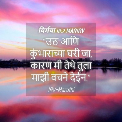 Picture 04 - यिर्मया 18:2 MARIRV - “उठ आणि - Bible Verse Picture