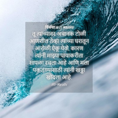 Picture 04 - यिर्मया 18:22 MARIRV - तू त्यांच्यावर - Bible Verse Picture