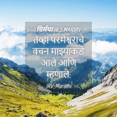 Picture 04 - यिर्मया 18:5 MARIRV - तेव्हा - Bible Verse Picture
