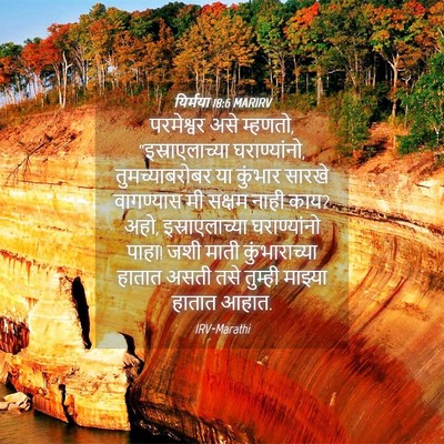 Picture 04 - यिर्मया 18:6 MARIRV - परमेश्वर असे - Bible Verse Picture