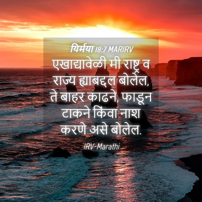 Picture 04 - यिर्मया 18:7 MARIRV - एखाद्यावेळी मी - Bible Verse Picture