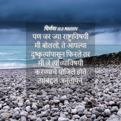 Picture 04 - यिर्मया 18:8 MARIRV - पण जर ज्या - Bible Verse Picture