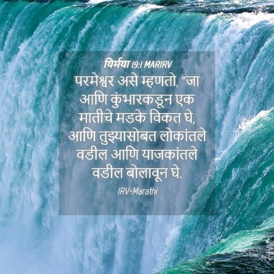 Picture 04 - यिर्मया 19:1 MARIRV - परमेश्वर असे - Bible Verse Picture