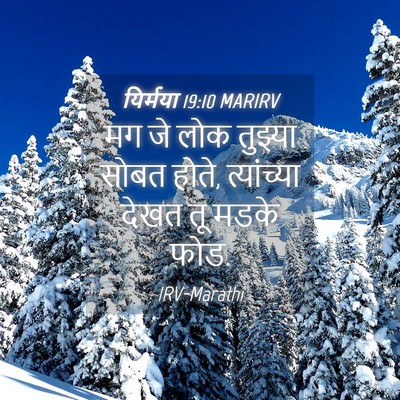 Picture 04 - यिर्मया 19:10 MARIRV - मग जे लोक तुझ्या - Bible Verse Picture
