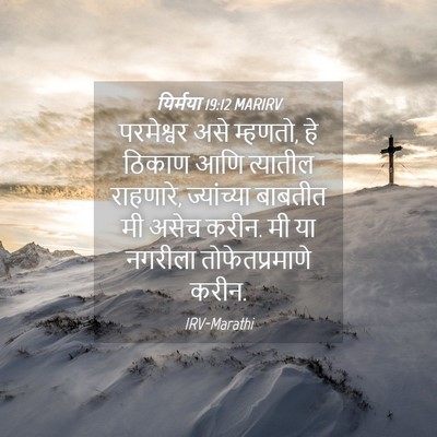 Picture 04 - यिर्मया 19:12 MARIRV - परमेश्वर असे - Bible Verse Picture