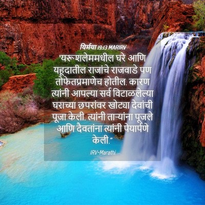 Picture 04 - यिर्मया 19:13 MARIRV - ‘यरूशलेममधील घरे - Bible Verse Picture