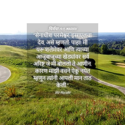 Picture 04 - यिर्मया 19:15 MARIRV - “सेनाधीश - Bible Verse Picture