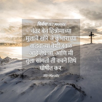 Picture 04 - यिर्मया 19:2 MARIRV - नंतर बेन - Bible Verse Picture