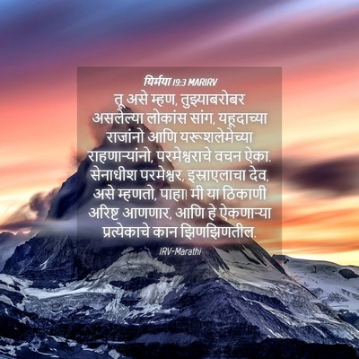 Picture 04 - यिर्मया 19:3 MARIRV - तू असे म्हण, - Bible Verse Picture