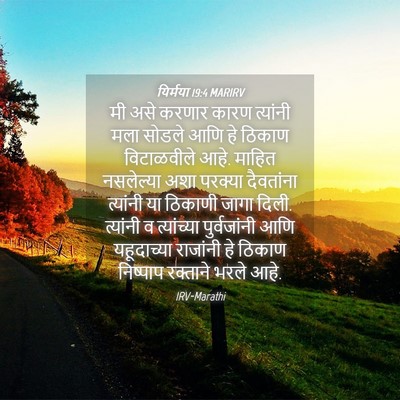 Picture 04 - यिर्मया 19:4 MARIRV - मी असे करणार कारण - Bible Verse Picture
