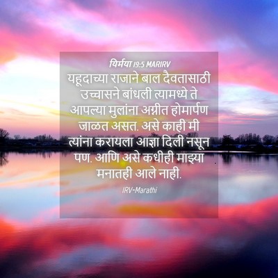Picture 04 - यिर्मया 19:5 MARIRV - यहूदाच्या राजाने - Bible Verse Picture