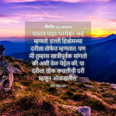 Picture 04 - यिर्मया 19:6 MARIRV - यास्तव पाहा! - Bible Verse Picture