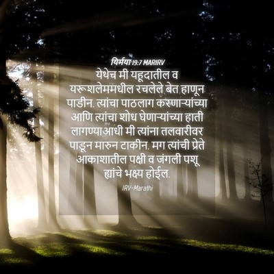 Picture 04 - यिर्मया 19:7 MARIRV - येथेच मी यहूदातील - Bible Verse Picture