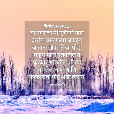 Picture 04 - यिर्मया 19:8 MARIRV - या नगरीचा मी - Bible Verse Picture
