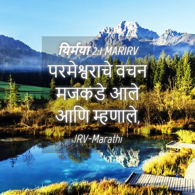 Picture 04 - यिर्मया 2:1 MARIRV - परमेश्वराचे वचन - Bible Verse Picture