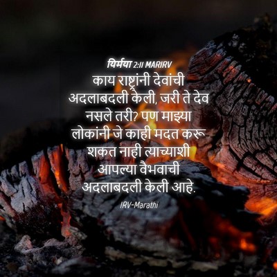 Picture 04 - यिर्मया 2:11 MARIRV - काय राष्ट्रांनी - Bible Verse Picture