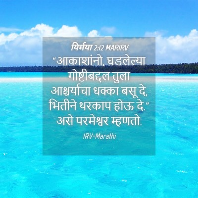 Picture 04 - यिर्मया 2:12 MARIRV - “आकाशांनो, - Bible Verse Picture