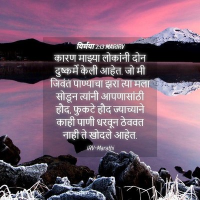 Picture 04 - यिर्मया 2:13 MARIRV - कारण माझ्या - Bible Verse Picture