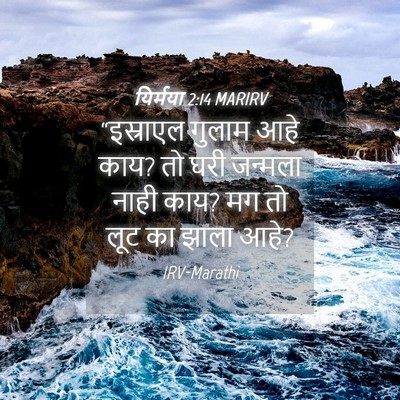 Picture 04 - यिर्मया 2:14 MARIRV - “इस्राएल गुलाम - Bible Verse Picture