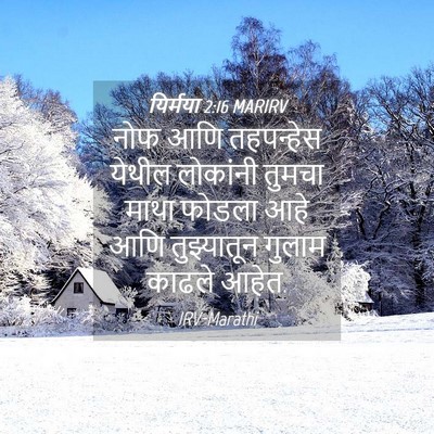 Picture 04 - यिर्मया 2:16 MARIRV - नोफ आणि तहपन्हेस - Bible Verse Picture